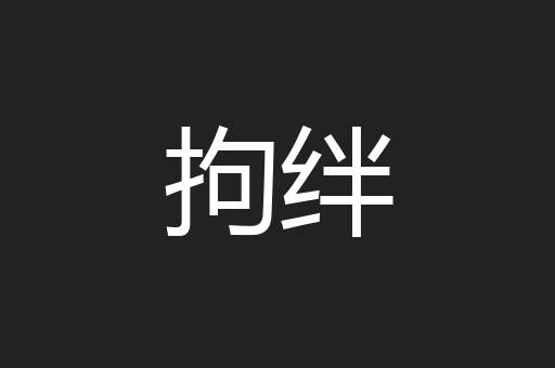 拘绊