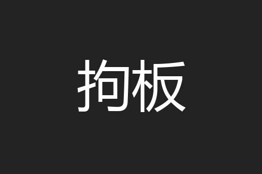 拘板