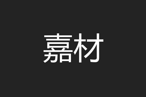 嘉材