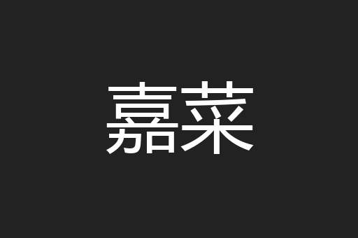 嘉菜