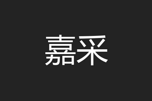 嘉采