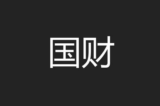 国财