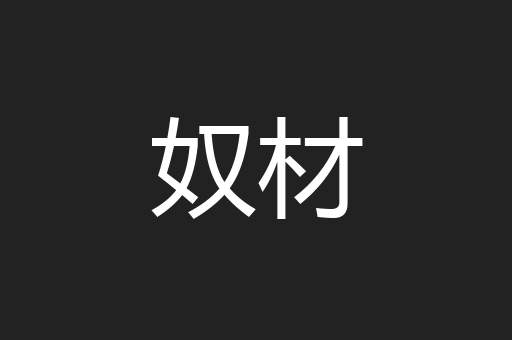 奴材