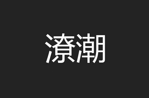 潦潮