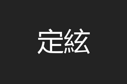 定絃