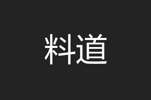 料道