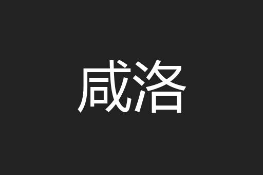 咸洛