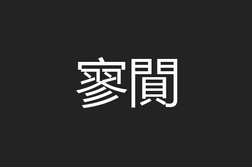 寥閴