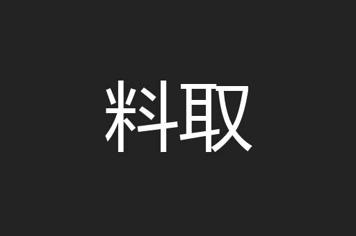 料取