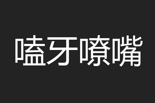 嗑牙嘹嘴