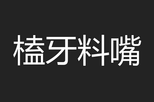 榼牙料嘴