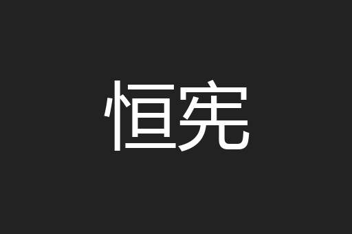 恒宪