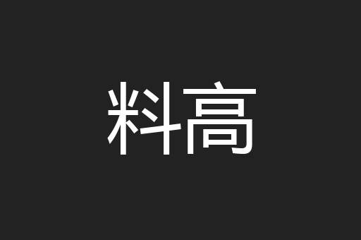 料高