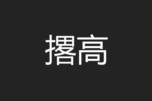 撂高
