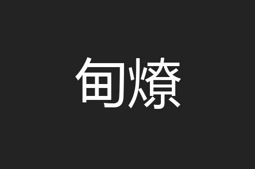 甸燎