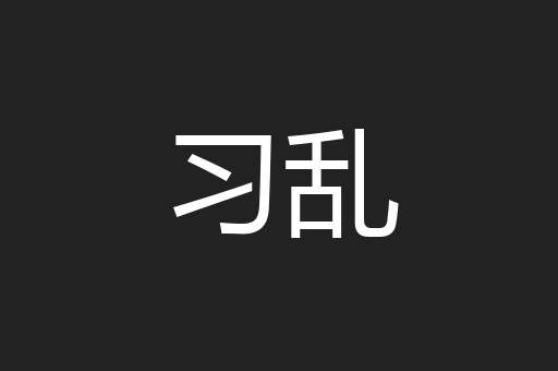 习乱