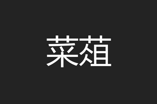 菜葅