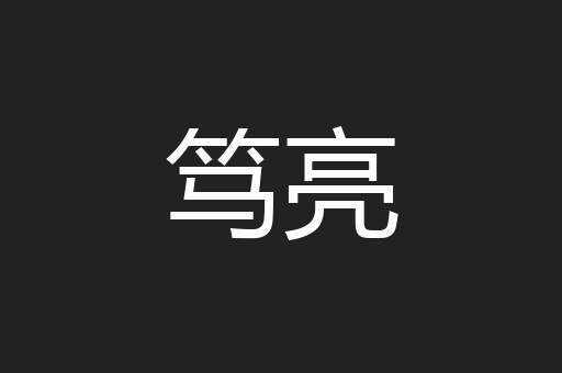 笃亮