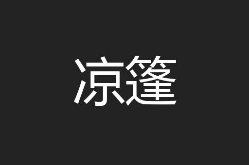 凉篷