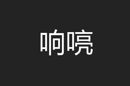 响喨