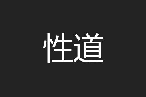 性道