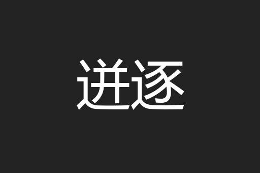 迸逐