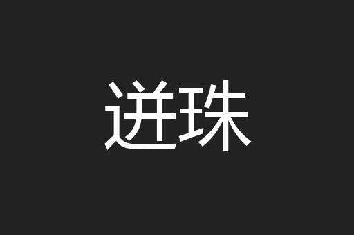 迸珠