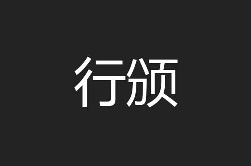 行颁