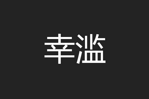 幸滥
