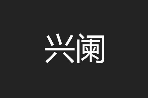 兴阑