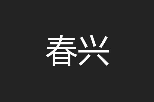春兴