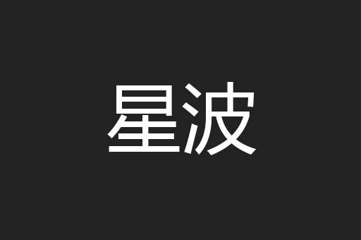 星波