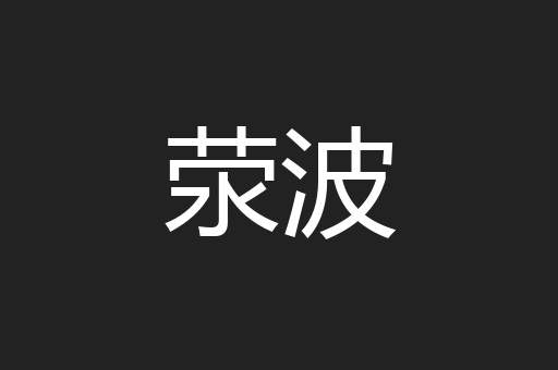 荥波