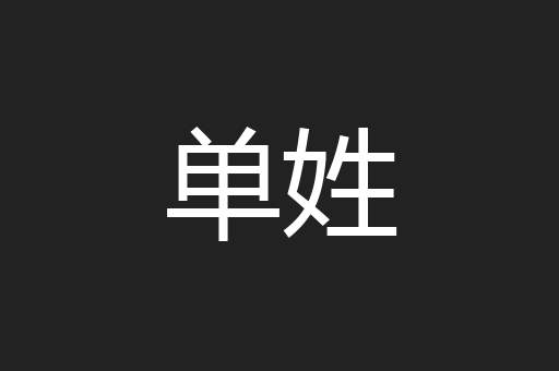 单姓