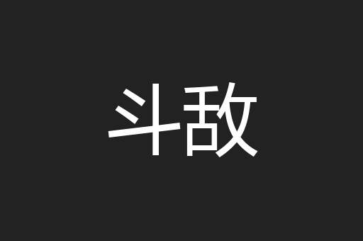 斗敌
