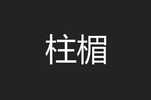 柱楣