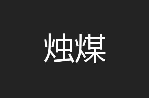 烛煤