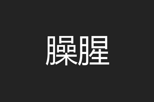 臊腥
