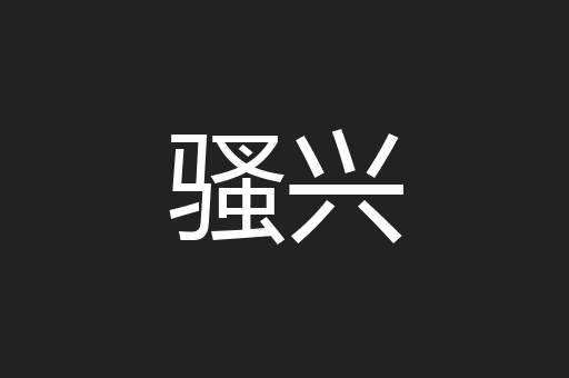 骚兴