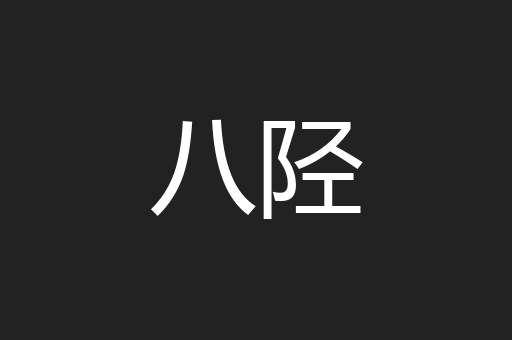 八陉