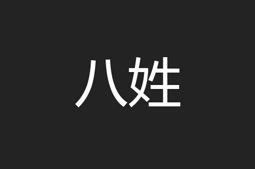 八姓