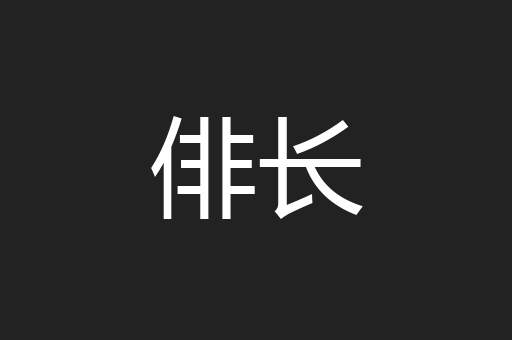 俳长