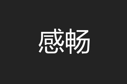 感畅