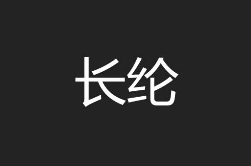 长纶