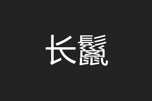 长鬣