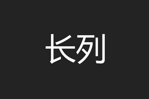长列