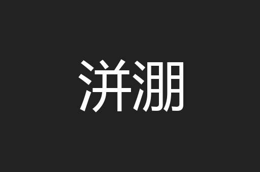 洴淜