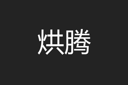 烘腾