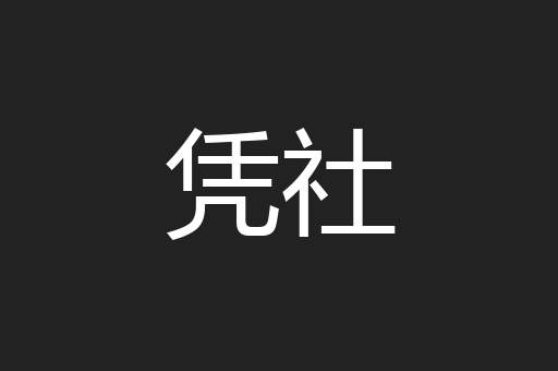 凭社