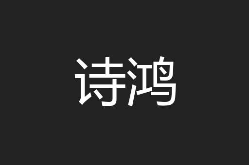 诗鸿